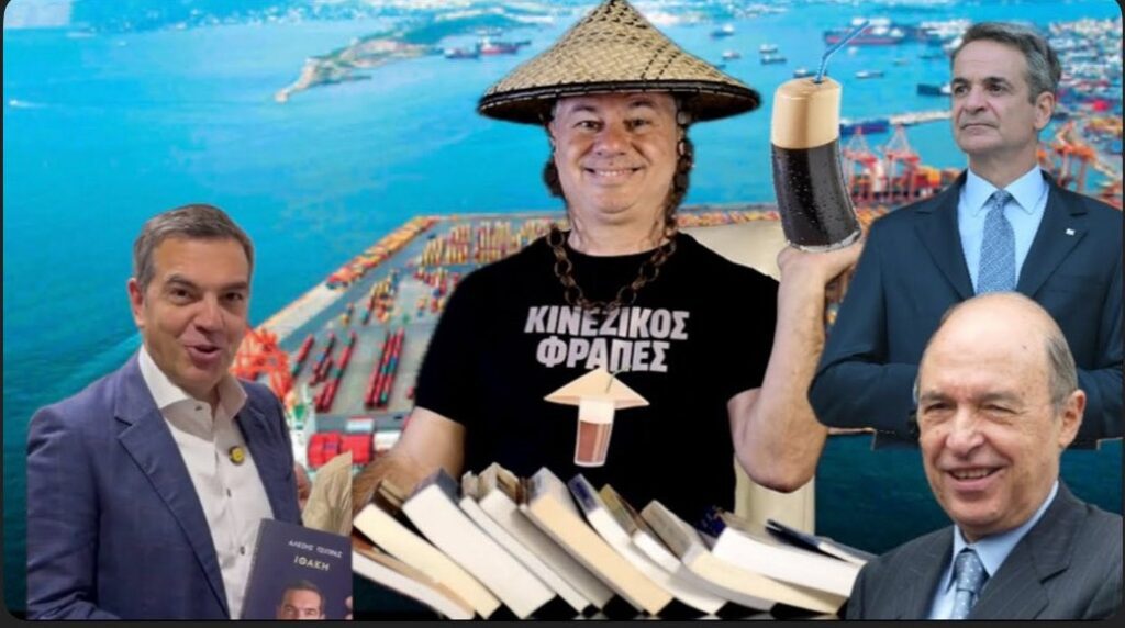 Χρ. Ζαραλίκος: ΚΙΝΕΖΙΚΟΣ ΦΡΑΠΕΣ -VIDEO