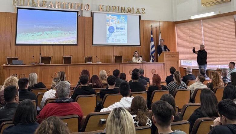 Η Κόρινθος υποδέχτηκε τους φοιτητές της στο Επιμελητήριο Κορινθίας