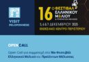 VisitPeloponnese | Open Call για συμμετοχή στο 16ο Φεστιβάλ Ελληνικού Μελιού και Προϊόντων Μέλισσας