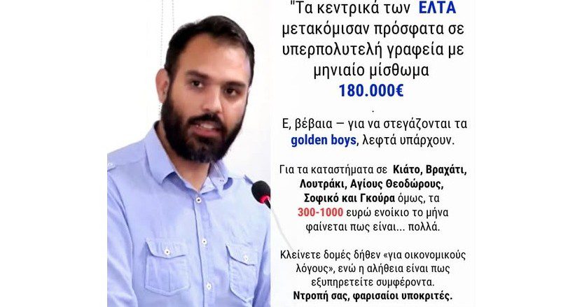 Γιάννης Σιάτος για ΕΛΤΑ : Αφήστε τις συσκέψεις με επικοινωνιολόγους, αναιρέστε την απόφαση!