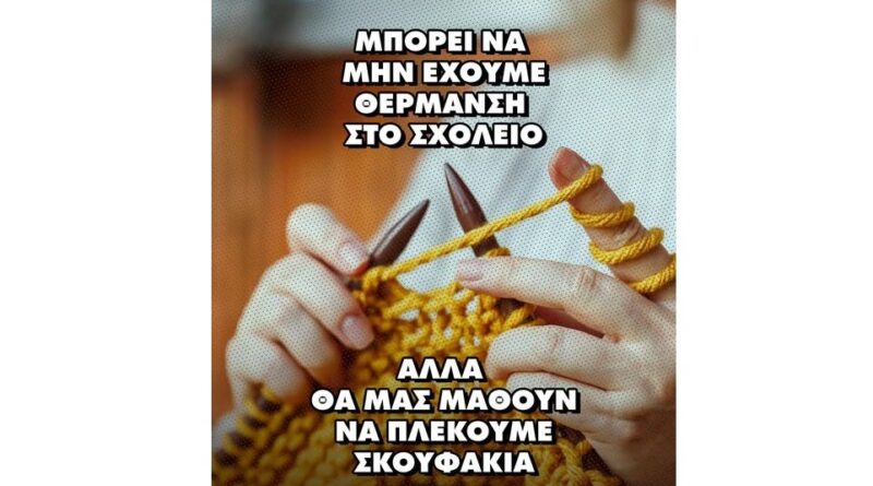 Νέο πρόγραμμα σε όλα τα Δημοτικά της χώρας: «Το χρυσό βελόνι!»