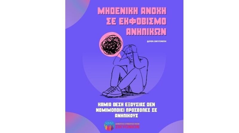 Δημοτικό Συμβούλιο Νέων Δήμου Σικυωνίων: Μηδενική ανοχή σε εκφοβισμό ανηλίκων