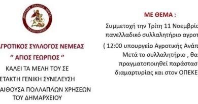 Κάλεσμα του Αγροτικού Συλλόγου Νεμέας σε Έκτακτη Γενική Συνέλευση 