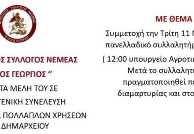 Κάλεσμα του Αγροτικού Συλλόγου Νεμέας σε Έκτακτη Γενική Συνέλευση 