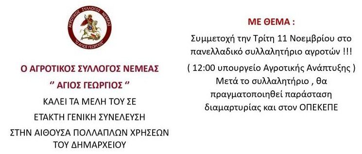Κάλεσμα του Αγροτικού Συλλόγου Νεμέας σε Έκτακτη Γενική Συνέλευση