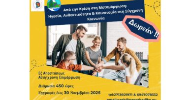 Δωρεάν επιμορφωτικό πρόγραμμα με θέμα: «Από την Κρίση στη Μεταμόρφωση: Ηγεσία, Ανθεκτικότητα & Καινοτομία στη Σύγχρονη Κοινωνία»