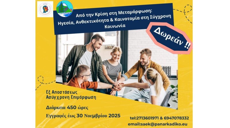 Δωρεάν επιμορφωτικό πρόγραμμα με θέμα: «Από την Κρίση στη Μεταμόρφωση: Ηγεσία, Ανθεκτικότητα & Καινοτομία στη Σύγχρονη Κοινωνία»