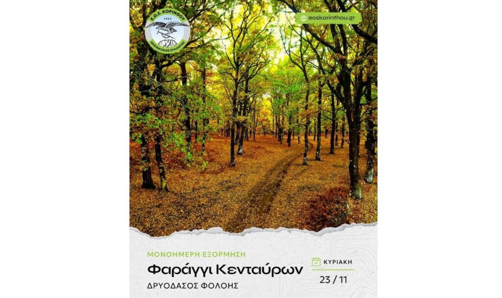 ΕΟΣ Κορίνθου: Πεζοπορική εξόρμηση στο Δάσος Φολόης και Φαράγγι Κενταύρων