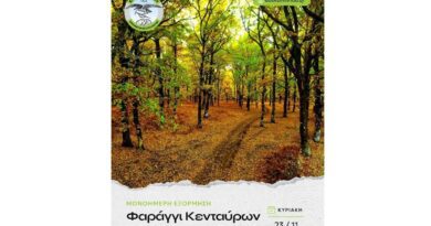 ΕΟΣ Κορίνθου: Πεζοπορική εξόρμηση στο Δάσος Φολόης και Φαράγγι Κενταύρων