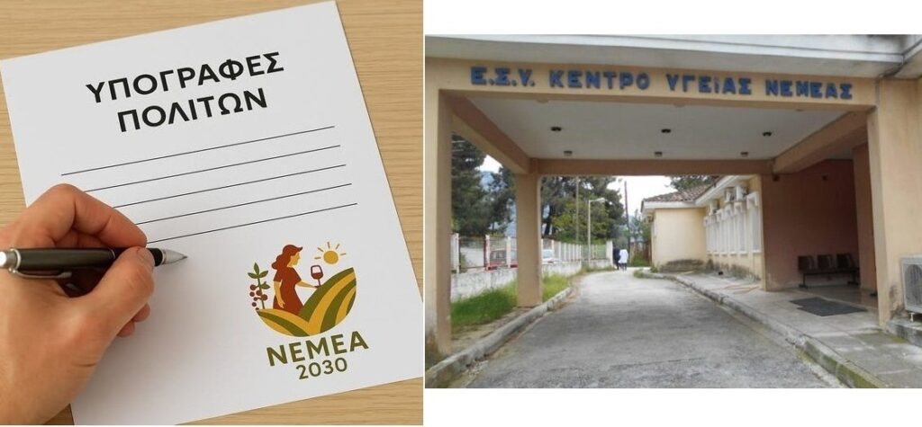 Αίτημα πολιτών Νεμέας για ενίσχυση του Κέντρου Υγείας