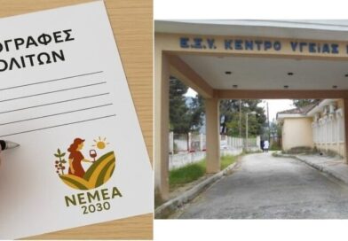 Δράση: Υπογραφές για μόνιμο ασθενοφόρο και ενίσχυση του Κέντρου Υγείας Νεμέας