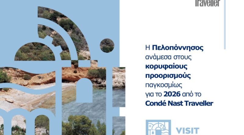 VisitPeloponnese | Η Πελοπόννησος ανάμεσα στους κορυφαίους προορισμούς παγκοσμίως για το 2026 από το Condé Nast Traveller