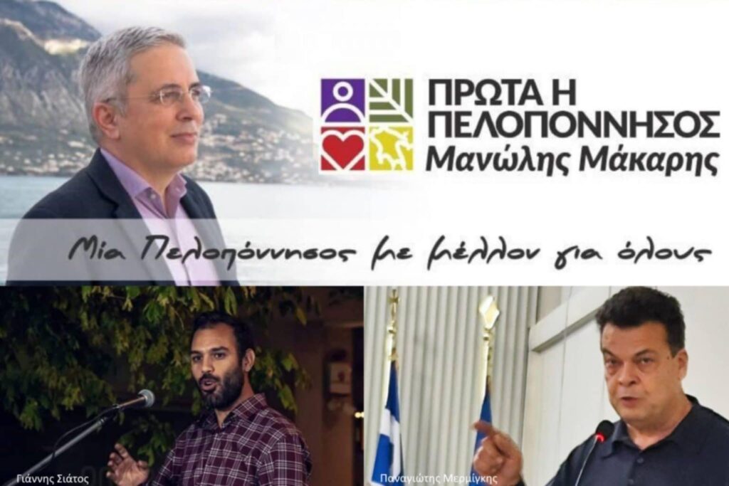 Μάκαρης, Σιάτος, Μερμίγκης: Η Περιφερειακή Αρχή Πτωχού καταψήφισε το ψήφισμα για τη διατήρηση των ΕΛΤΑ και των τραπεζών στην Πελοπόννησο και κατέθεσε αντιψήφισμα που επαινεί την κυβέρνηση