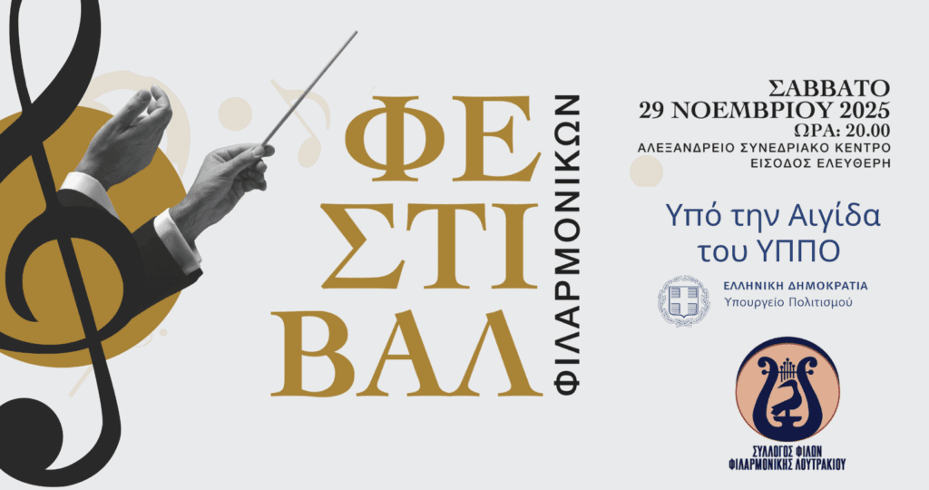Φεστιβάλ Φιλαρμονικών στο Αλεξάνδρειο Συνεδριακό Κέντρο Λουτρακίου