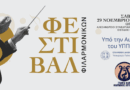 Φεστιβάλ Φιλαρμονικών στο Αλεξάνδρειο Συνεδριακό Κέντρο Λουτρακίου