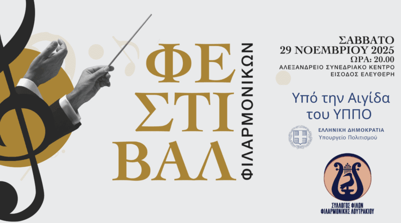 Φεστιβάλ Φιλαρμονικών στο Αλεξάνδρειο Συνεδριακό Κέντρο Λουτρακίου