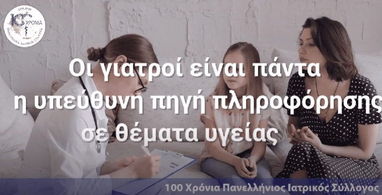 Οι γιατροί είναι πάντα η υπεύθυνη πηγή πληροφόρησης σε θέματα υγείας