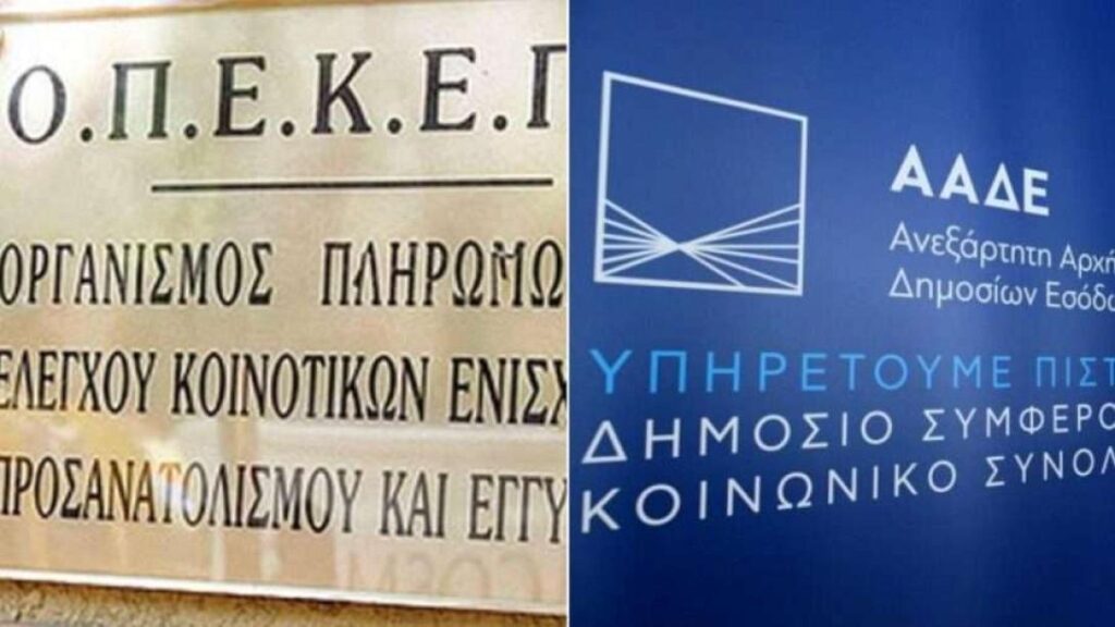 Σε δημόσια διαβούλευση τέθηκε το νομοσχέδιο για τη μετάβαση του ΟΠΕΚΕΠΕ στην ΑΑΔΕ – Τρεις μεγάλες αλλαγές