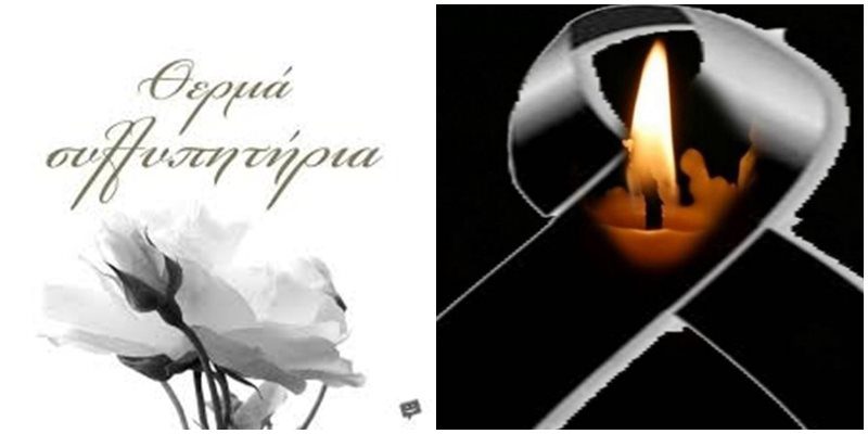 Με απέραντη θλίψη και συγκίνηση αποχαιρετούμε την Ντίνα Ζαφείρη