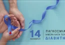 Ο Ιατρικός Σύλλογος Αργολίδας για την Παγκόσμια Ημέρα Διαβήτη 