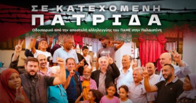 «Σε κατεχόμενη πατρίδα»: Στον «αέρα» το video - οδοιπορικό από την αποστολή αλληλεγγύης του ΠΑΜΕ στην Παλαιστίνη -VIDEO