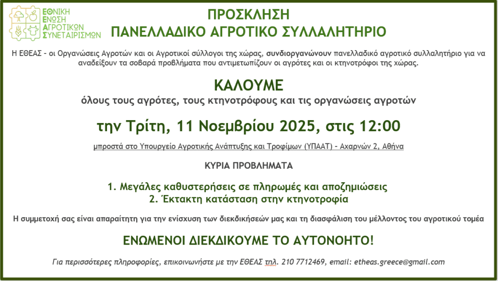 Συμμετοχή αγροτών και κτηνοτρόφων στο Πανελλαδικό Συλλαλητήριο