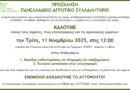 Συμμετοχή αγροτών και κτηνοτρόφων στο Πανελλαδικό Συλλαλητήριο