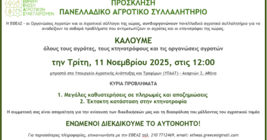 Συμμετοχή αγροτών και κτηνοτρόφων στο Πανελλαδικό Συλλαλητήριο