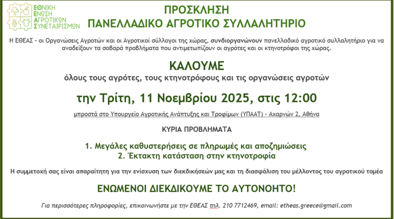 Συμμετοχή αγροτών και κτηνοτρόφων στο Πανελλαδικό Συλλαλητήριο