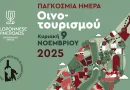 Η Παγκόσμια Ημέρα Οινοτουρισμού γιορτάζεται στην Πελοπόννησο