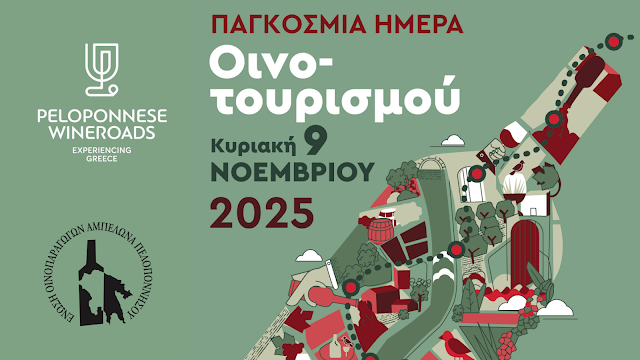 Η Παγκόσμια Ημέρα Οινοτουρισμού γιορτάζεται στην Πελοπόννησο