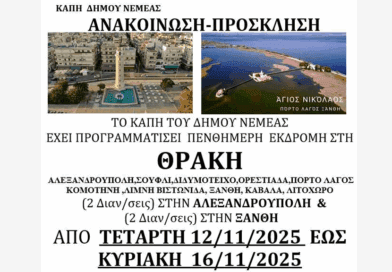 Το ΚΑΠΗ Δήμου Νεμέας διοργανώνει Πενθήμερη εκδρομή στη Θράκη 