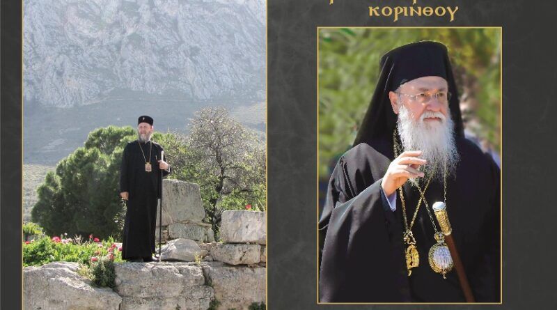 Το Εγκόλπιο Ημερολόγιο 2026 της Ιεράς Μητρόπολης Κορίνθου