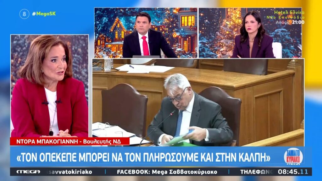 Μπακογιάννη: Ο ΟΠΕΚΕΠΕ ήταν από τα μεγαλύτερα λάθη μας – Μπορεί να το πληρώσουμε στην κάλπη