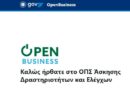 Ενημέρωση αναφορικά με υποχρέωση απογραφής και ανάρτησης δικαιολογητικών των επιχειρήσεων στο Open Business