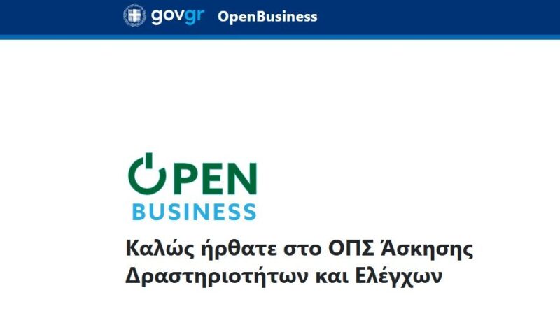 Ενημέρωση αναφορικά με υποχρέωση απογραφής και ανάρτησης δικαιολογητικών των επιχειρήσεων στο Open Business
