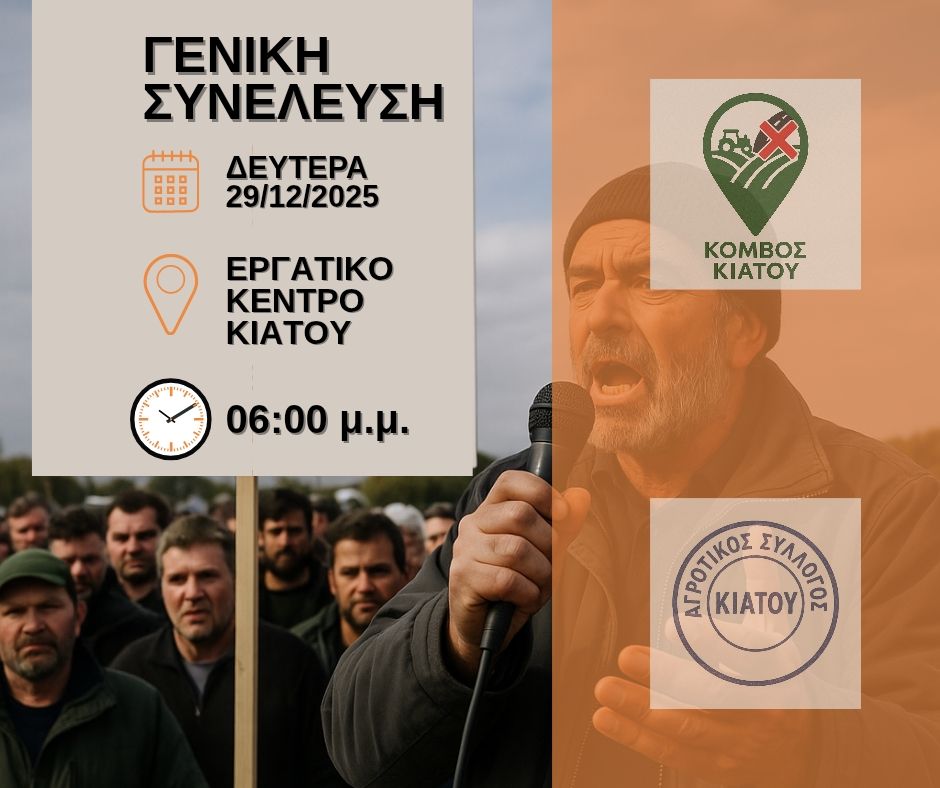 Aνοιχτή Γενική Συνέλευση Αγροτών και Κτηνοτρόφων στο Εργατικό Κέντρο Κιάτου