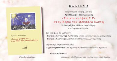 Νεμέα: Παρουσίαση του βιβλίου της Χριστίνας Γιαννακάκη ”Για μια χούφτα Ε Υ” στον Κήπο του Οδυσσέα Ελύτη