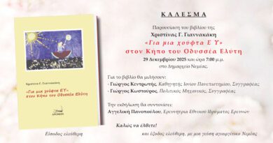 Νεμέα: Παρουσίαση του βιβλίου της Χριστίνας Γιαννακάκη ''Για μια χούφτα Ε Υ'' στον Κήπο του Οδυσσέα Ελύτη
