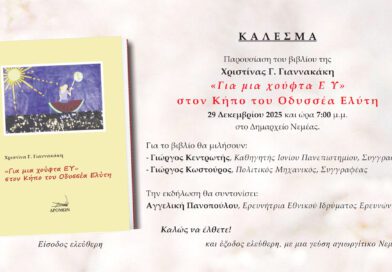 Νεμέα: Παρουσίαση του βιβλίου της Χριστίνας Γιαννακάκη ''Για μια χούφτα Ε Υ'' στον Κήπο του Οδυσσέα Ελύτη
