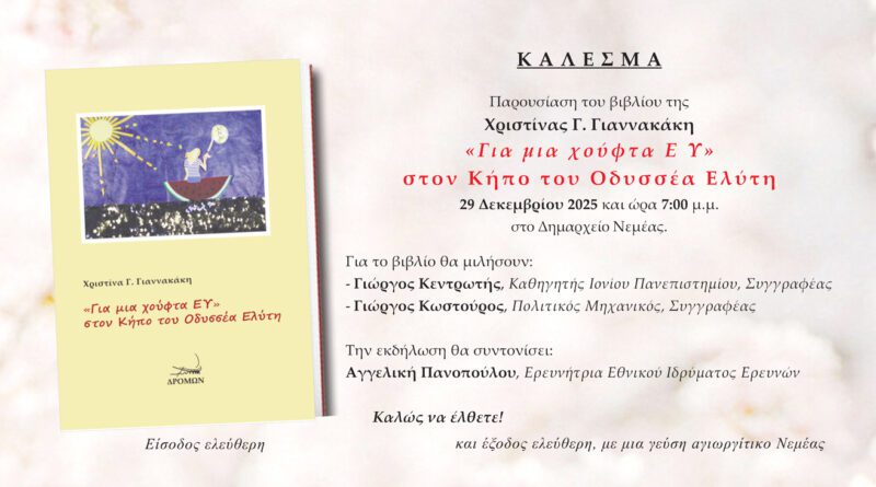 Νεμέα: Παρουσίαση του βιβλίου της Χριστίνας Γιαννακάκη ''Για μια χούφτα Ε Υ'' στον Κήπο του Οδυσσέα Ελύτη