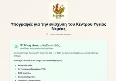 Αίτημα πολιτών Νεμέας για ενίσχυση του Κέντρου Υγείας - Αποστολή Επιστολής