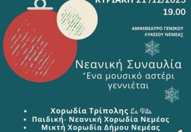 Νεμέα: Νεανική Συναυλία – Ένα μουσικό αστέρι γεννιέται