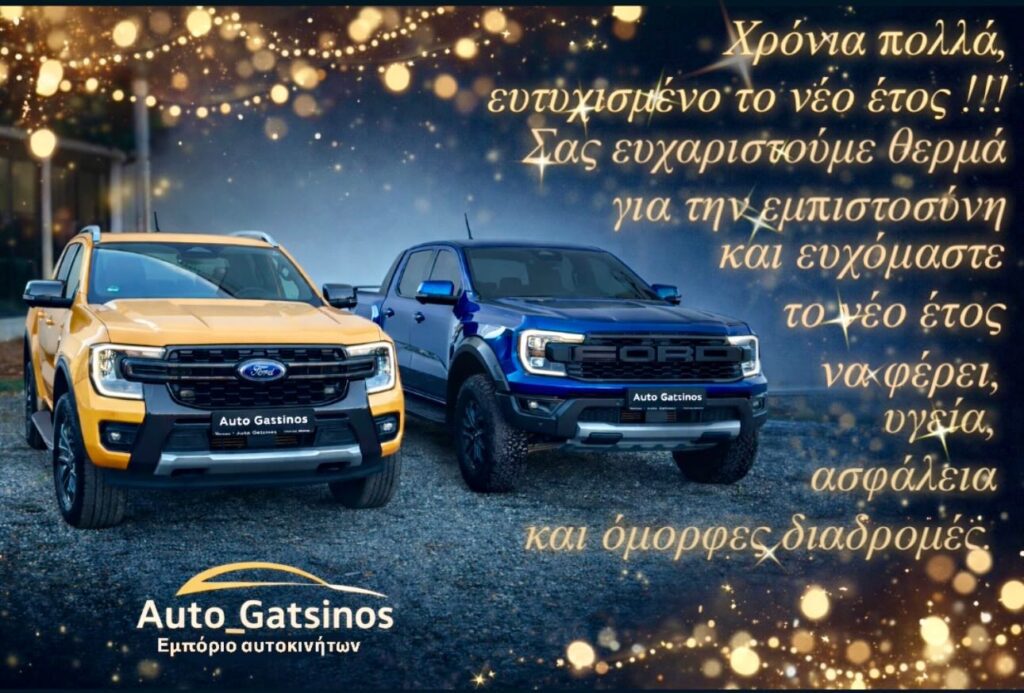 Auto Gatsinos: Ευχές για καλή χρονιά
