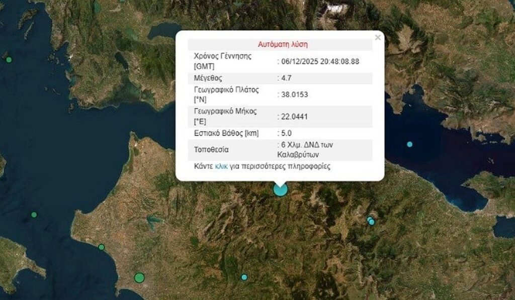 Σεισμός στα Καλάβρυτα – Ταρακούνησε την Πελοπόννησο