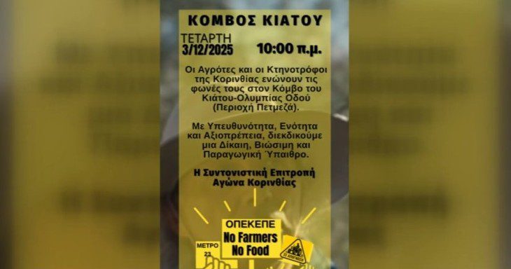 Αγρότες και Κτηνοτρόφοι της Κορινθίας: Συγκέντρωση στον Κόμβο Κιάτου
