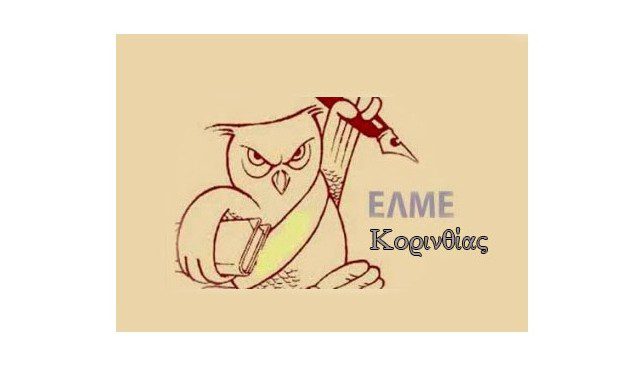 Α΄ Ε.Λ.Μ.Ε. ΚΟΡΙΝΘΙΑΣ: ΚΑΛΕΣΜΑ ΣΥΜΠΑΡΑΣΤΑΣΗΣ ΣΤΟΝ ΑΓΩΝΑ ΤΩΝ ΑΓΡΟΤΩΝ