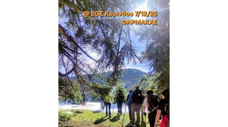 ΕΟΣ Κορίνθου: Εξόρμηση στο όρος ¨Φαρμακάς¨ Αργολίδος το βουνό των βοτάνων