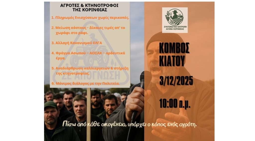 Συντονιστική Επιτροπή Αγώνα Κορινθίας: Καλούμε όλους τους παραγωγούς στην αυριανή κινητοποίηση