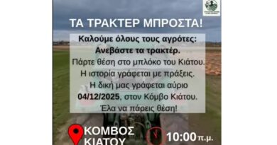 Συντονιστική Επιτροπής Αγώνα Κορινθίας: Μόνιμο μπλόκο αγροτών στον Κόμβο Κιάτου